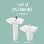 【TOTO】壁掛式臉盆+長腳/短腳(LW250CGU+LW220FG/LW220HFG)原廠公司貨