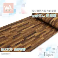 在飛比找PChome24h購物優惠-深集成柚木 防水自黏壁紙 3D超立體仿真木紋