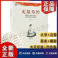 在飛比找Yahoo!奇摩拍賣優惠-現貨直出 無量壽經注音版誦讀佛說大乘無量壽莊嚴清凈平等覺經夏