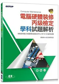 在飛比找樂天市場購物網優惠-電腦硬體裝修丙級檢定學科試題解析