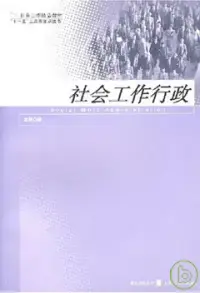 在飛比找博客來優惠-社會工作行政