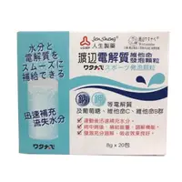 在飛比找蝦皮商城優惠-人生製藥 渡邊 電解質維他命發泡顆粒 (8g/20包/單盒)