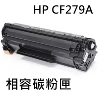 在飛比找momo購物網優惠-HP CF279A 相容碳粉匣(CF279A / M12W 