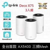 在飛比找鮮拾優惠-【TP-Link】Deco X75 AX5400 三頻 AI