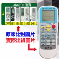 在飛比找蝦皮購物優惠-【JANGPON 瑞寶 萬用遙控器】 冷氣遙控器 1000種