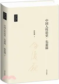 在飛比找三民網路書店優惠-中國人性論史：先秦篇（簡體書）