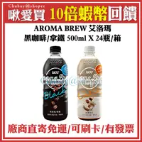 在飛比找蝦皮購物優惠-💯 UCC 艾洛瑪黑咖啡/拿鐵 AROMA BREW 500