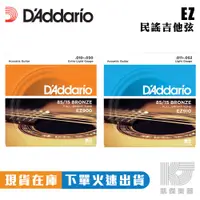 在飛比找蝦皮商城優惠-Daddario EZ900 EZ910 木吉他弦 民謠吉他