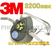 在飛比找蝦皮購物優惠-【含稅-可統編】3M 3200 單罐式防毒面具 搭3301K