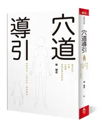 在飛比找TAAZE讀冊生活優惠-穴道導引︰融合莊子、中醫、太極拳、瑜伽的身心放鬆術 (二手書