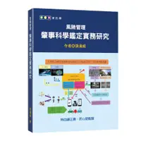 在飛比找墊腳石優惠-風險管理：肇事科學鑑定實務研究