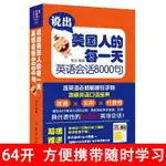 說出美國人的每一天學習英語會話8000句日常口語英語入門自學書籍