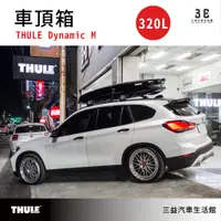 在飛比找蝦皮購物優惠-嘉義三益 瑞典THULE都樂 Thule Dynamic M