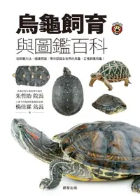 在飛比找樂天市場購物網優惠-【電子書】烏龜飼育與圖鑑百科