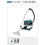 [喜樂喜修繕工具］私訊議價！牧田36V/110V雙電源乾、溼兩用吸塵器DVC860