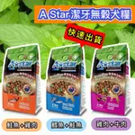 ASTAR 無穀潔牙配方狗糧 潔牙飼料 乾乾 狗飼料 犬飼料 3磅