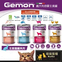 在飛比找蝦皮購物優惠-【嗑嗑寵糧】義大利啟蒙Gemon 主食貓罐415g 貓主食罐