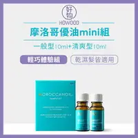 在飛比找樂天市場購物網優惠-台灣原廠公司貨 Moroccanoil 摩洛哥優油 優油mi