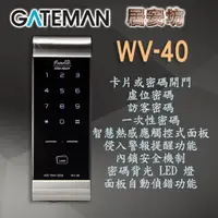 在飛比找蝦皮購物優惠-『居安坊』Gateman WV-40 電子鎖 蓋特曼【感應卡