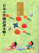 日本小學國語課本3上（附2CD）