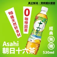 在飛比找蝦皮購物優惠-【現貨】ASAHI 十六茶 朝日 16茶 零咖啡因4瓶/組