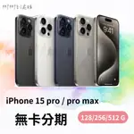 無卡分期 免卡分期 手機分期 學生分期 IPHONE15 PRO / 15 PRO MAX