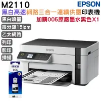 在飛比找PChome24h購物優惠-EPSON M2110 黑白高速網路三合一 連續供墨印表機+