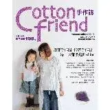 在飛比找遠傳friDay購物優惠-Cotton friend手作誌（10）：身穿手作服，拎著手