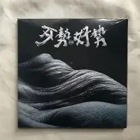 在飛比找Yahoo!奇摩拍賣優惠-?三森 【全新】拍謝少年 歹勢好勢 CD