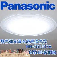 在飛比找蝦皮購物優惠-日本製 空運 Panasonic HH-CG1237A 導光