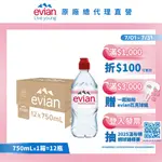 【EVIAN依雲】天然礦泉水(運動瓶蓋750ML/12入)X1箱(免運費)