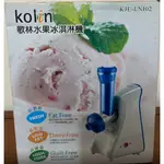 KOLIN歌林水果冰淇淋機