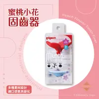 在飛比找蝦皮購物優惠-pigeon 貝親固齒器 好抓握固齒器 固齒器 3個月以上(