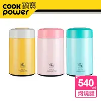 在飛比找momo購物網優惠-【CookPower 鍋寶】#316超真空燜燒罐540ml(