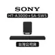 SONY索尼HT-A3000+SA-SW5|3.1聲道家庭劇院系統|聲霸|單件式聲霸+重低音 現貨 廠商直送