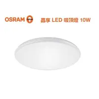 在飛比找森森購物網優惠-好商量~ OSRAM 歐司朗 10W 晶享 LED 吸頂燈 