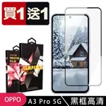 OPPO A3 PRO 5G 鋼化膜滿版黑框玻璃手機保護膜(買1送1)