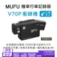 微米 MUFU 雙鏡頭藍牙機車行車記錄器 V70P衝鋒機｜贈64GB記憶卡/010524光華商場