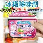 【日本新陞級配方】冰箱除味劑 冰箱除味盒 去味盒 清潔除臭劑 傢用專用除味盒 去味神器 除異味活性炭 保鮮除臭劑