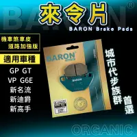 在飛比找蝦皮商城精選優惠-Baron 百倫 陶瓷 來令 來令片 煞車皮 剎車皮 適用 