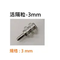 在飛比找蝦皮購物優惠-3mm 5mm 隔板粒 活隔粒 格板粒 活格 活格粒 架止 