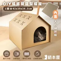 在飛比找PChome24h購物優惠-貓本屋 DIY貓抓板造型貓屋(L號)