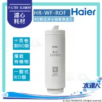 在飛比找陽信商店街優惠-【Haier 海爾】RO鮮活淨水器-RO膜替換濾芯/RO反滲