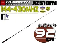 在飛比找Yahoo!奇摩拍賣優惠-《飛翔無線3C》DIAMOND AZ510FM 雙頻天線〔 