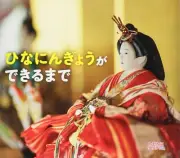 Process of “Hina Dolls” made by craftsmen Japanese Hiragana Book Girls' Day NEW