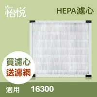 在飛比找PChome24h購物優惠-【怡悅HEPA濾心】 適用honeywell 16300機型