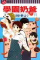 【電子書】學園奶爸 (11)