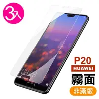 在飛比找momo購物網優惠-華為 huawei p20 非滿版半屏霧面磨砂玻璃鋼化膜手機