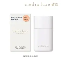 在飛比找momo購物網優惠-【media 媚點】持效美顏妝前乳(media luxe新系