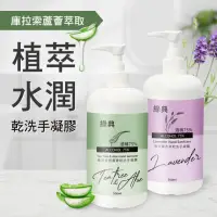 在飛比找momo購物網優惠-台灣GMP工廠製造75%酒精草本水潤蘆薈乾洗手凝膠500ml